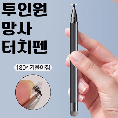DYG 투인원 망사 터치펜 (JR116/JR117)