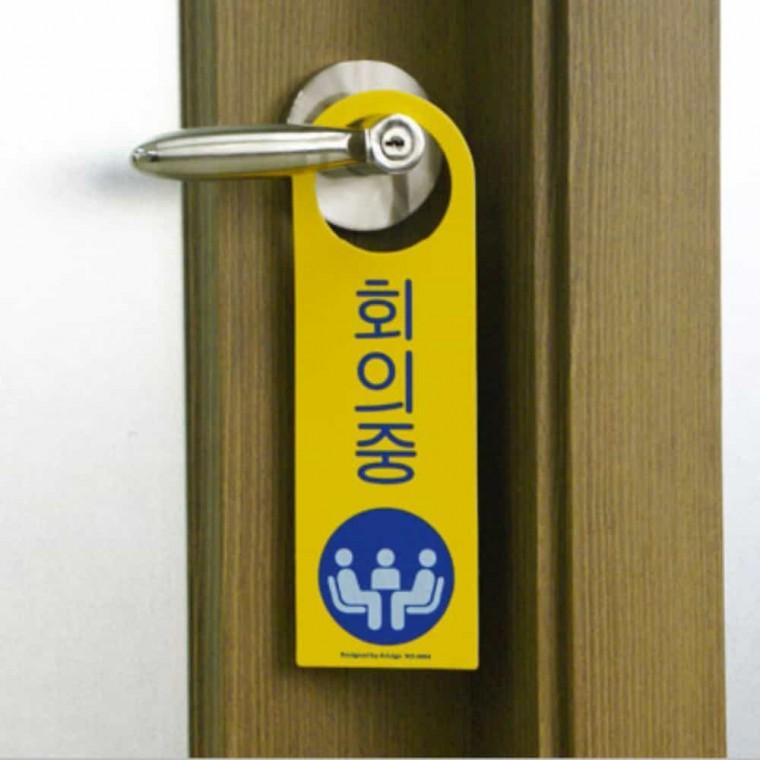 회의중 걸이용 안내판 회의중팻말걸이 회의중팻말 회의중걸이용 회의중표지판 사무실회의중