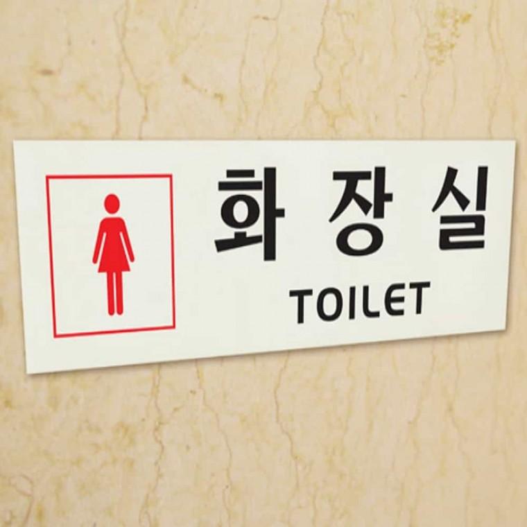 화장실 여자 여자화장실표지판 화장실팻말 화장실간판 여자화장실표시판 화장실표지