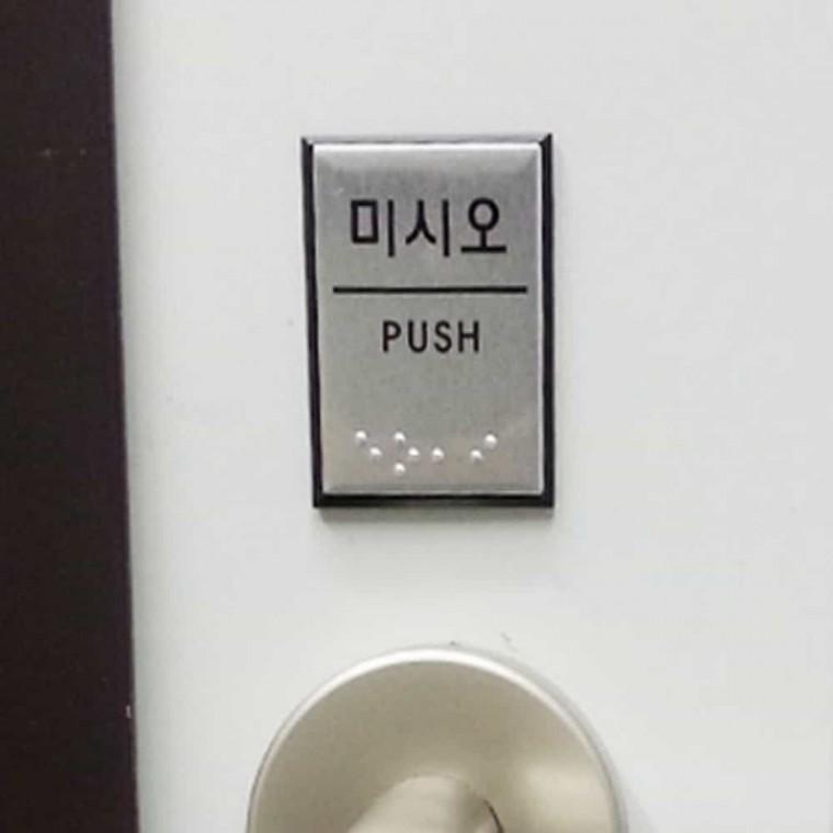 미시오 점자 미시오안내문 아크릴안내판 미시오표찰 미시오간판 미시오안내판