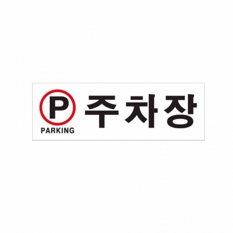 주차장 PARKING 주차장안내문 주차장안내판 주차장표시 주차구역 주차안내판