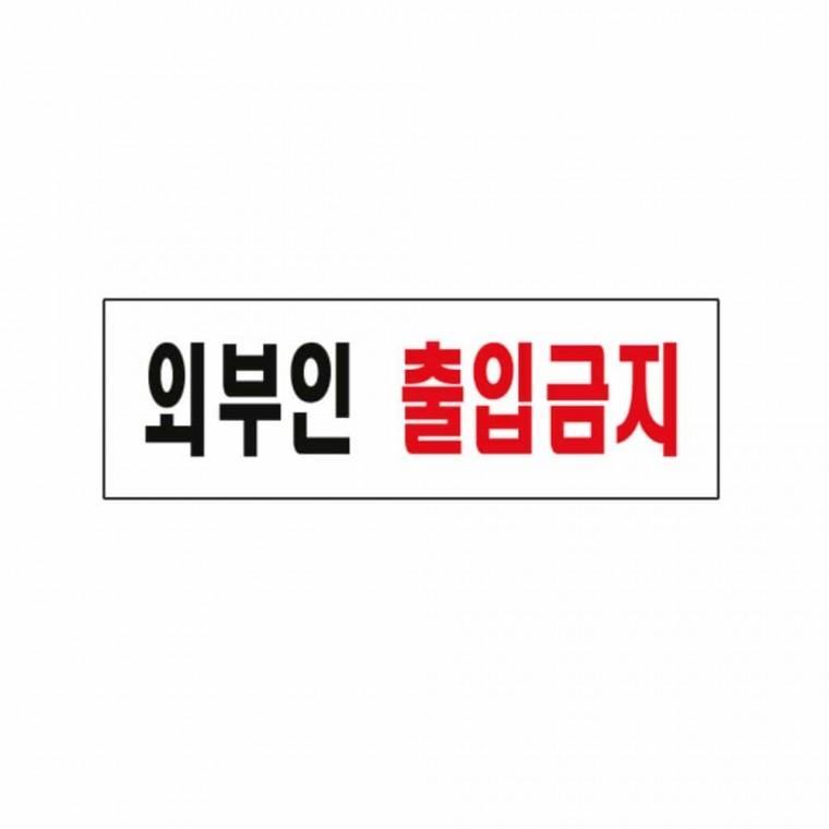 외부인 출입 금지 아크릴명판 출입금지간판 출입금지표시 경고팻말 아크릴현판