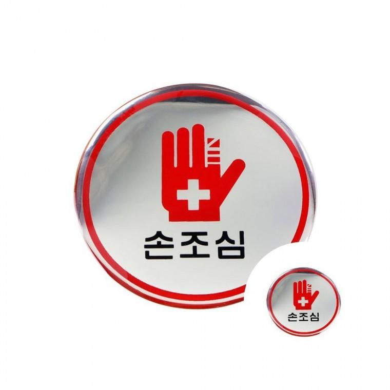 표지판 손조심 안전문구 경고문구