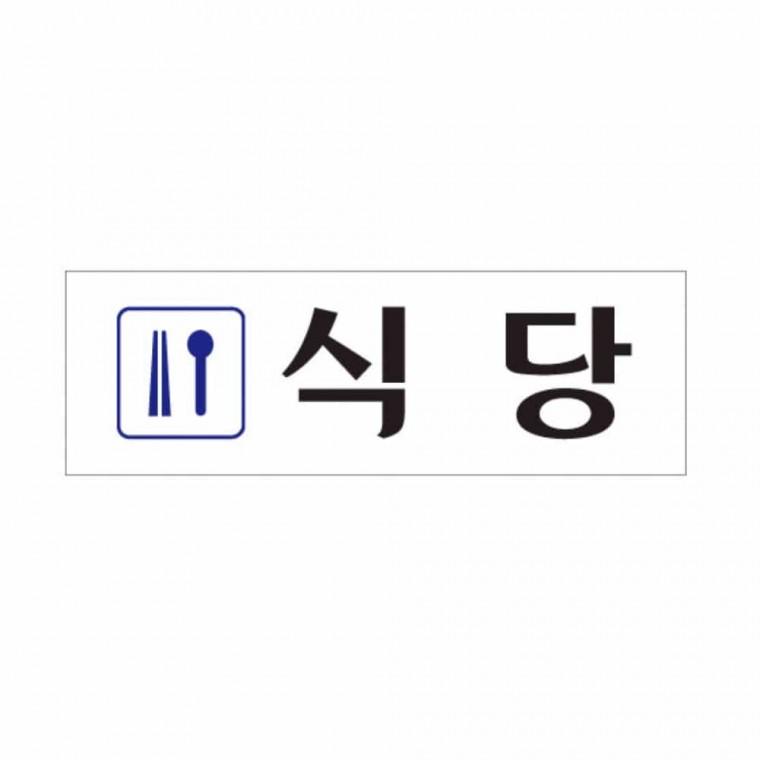식당 출입문표시 문안내판 안내표지판 도어사인 안내문구