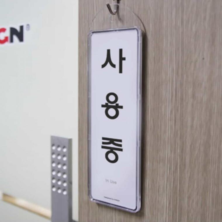 사용중 걸이용 회의실사용중 회의중표지판 화장실사용중 탈의실표지판 사용중표시판