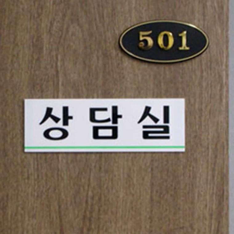 상담실 상담중문구 상담실안내판 상담중표지 상담중표지판 상담중안내문