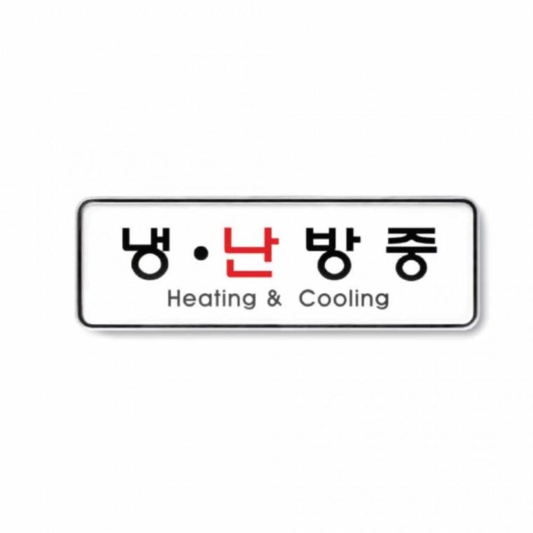 냉 난방중 문표시 가게스티커 도어표지판 회사스티커 사무실스티커