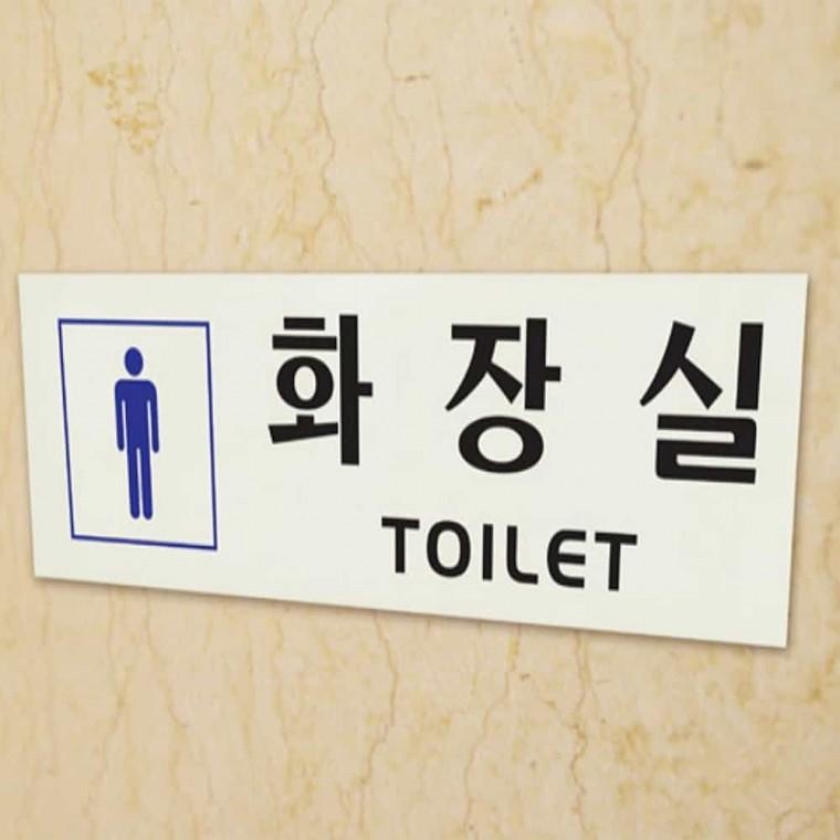 화장실 남자 화장실이미지 화장실알림 화장실표찰 남자화장실 화장실사인물