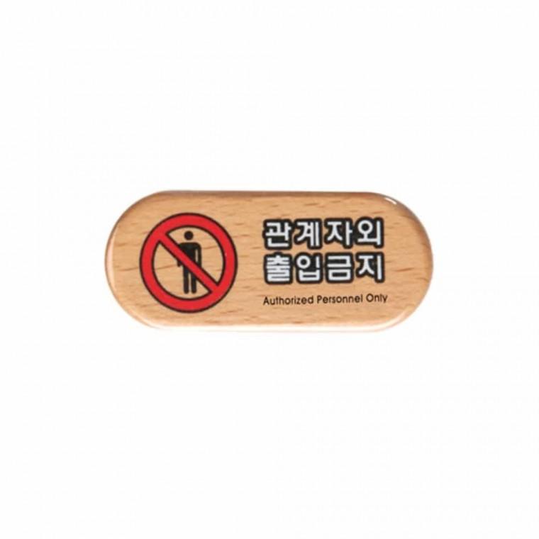 관계자외 출입 금지 출입금지표지판 제한구역표시 제한구역표지 금지스티커 외부인출입금지
