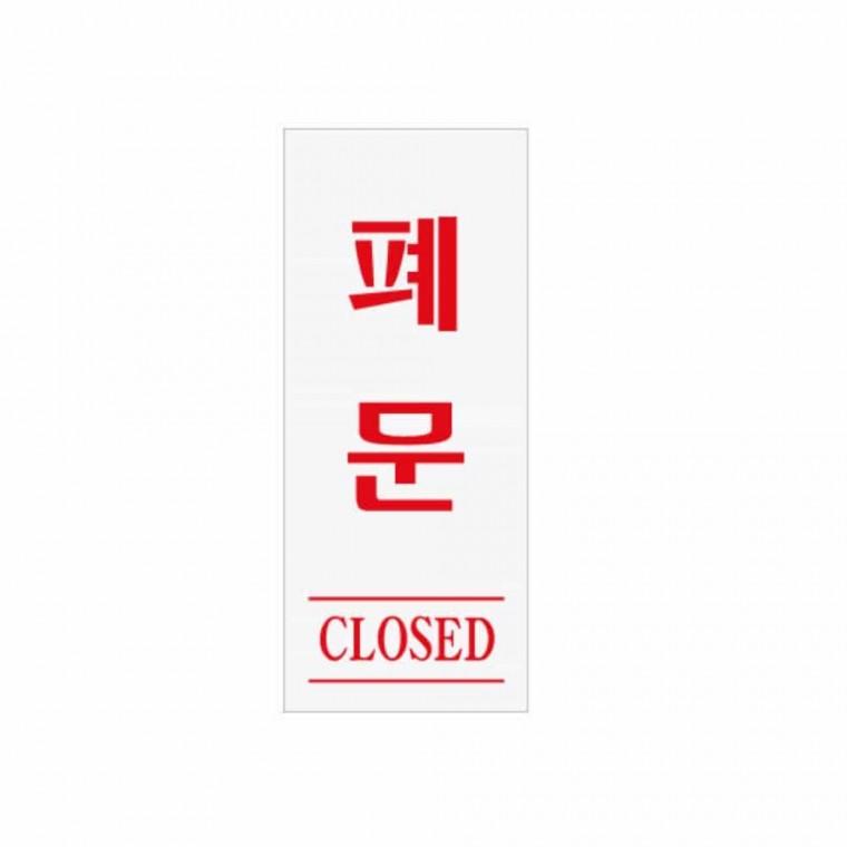 폐문 CLOSED 문안내판 폐문팻말 폐문표시판 폐문푯말 도어사인