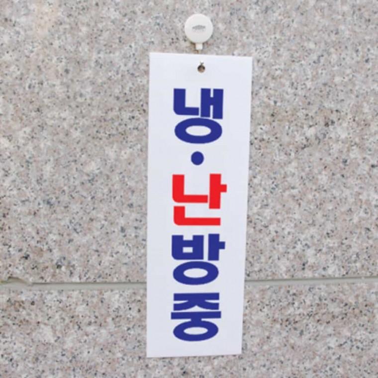 냉 난방중 가게문구 식당문구 건물안내 냉난방중스티커 건물픽토그램