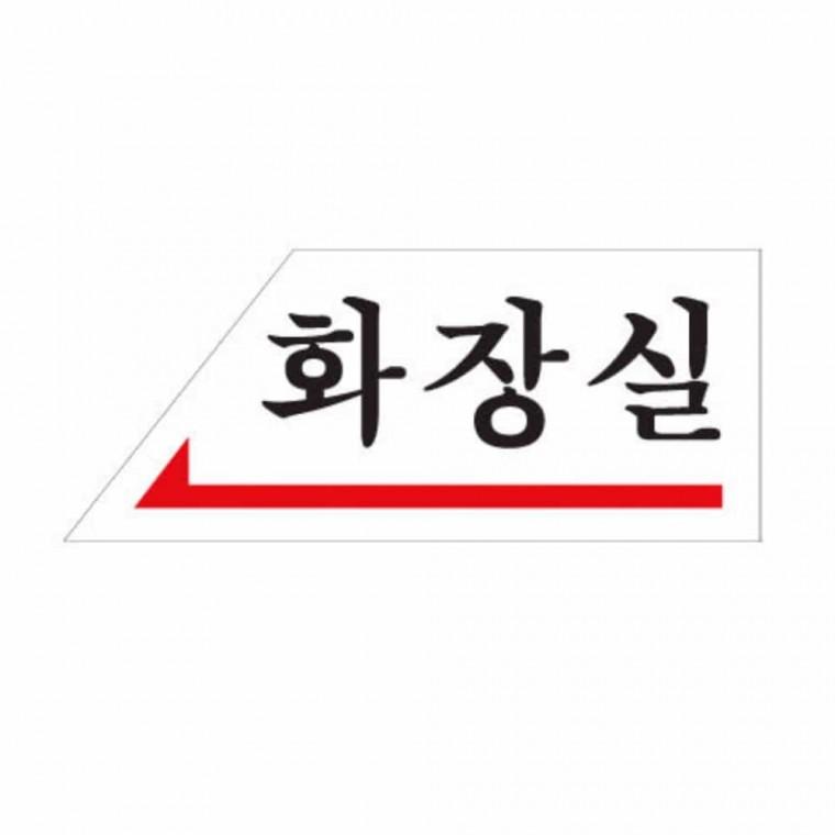 화장실 왼쪽 화장실표지판 화장실문구 화장실표찰 화장실간판 화장실안내표지판