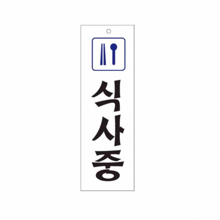 식사중 걸이용안내판 매장알림판 지금은식사중 점심시간 브레이크타임