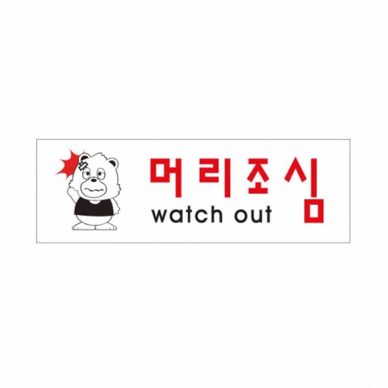 머리 조심 룸사인 아크릴도어사인 문표지판 문안내판 안내사인
