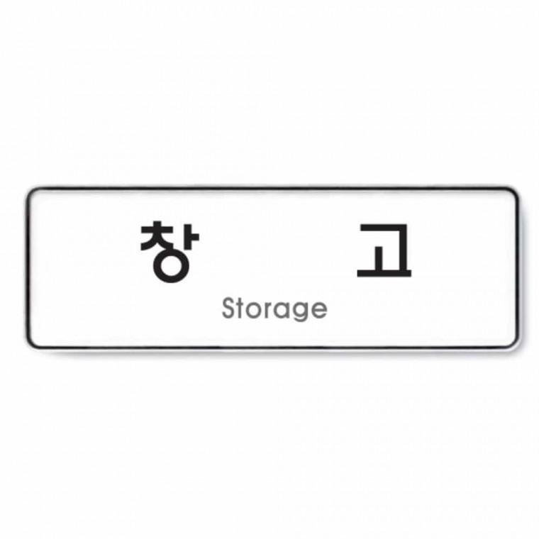 창고 회사표지판 사무실안내 회사팻말 사무실표찰 회사스티커