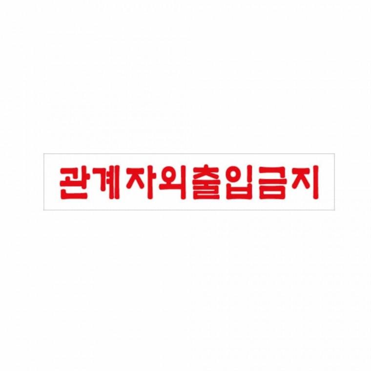 관계자외 출입 금지 도어사인 출입금지스티커 도어표찰 접근금지표지판 진입금지표지판