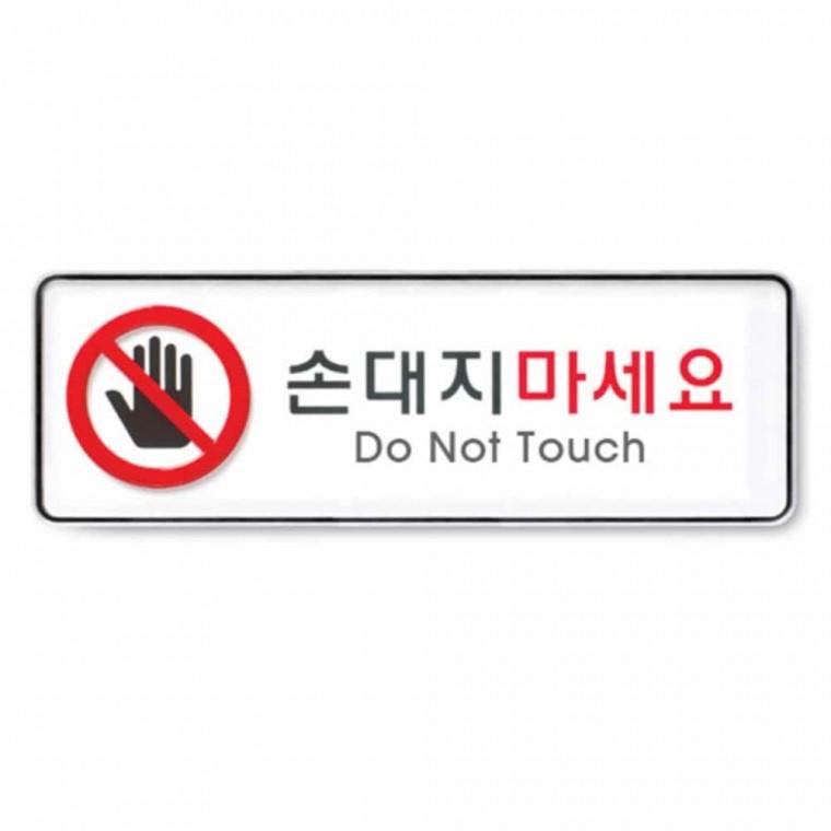 손대지 마세요 손대지마세요문구 손대지마세요표시판 손대지마세요도어사인 손대지마세요표찰 손대지마세요