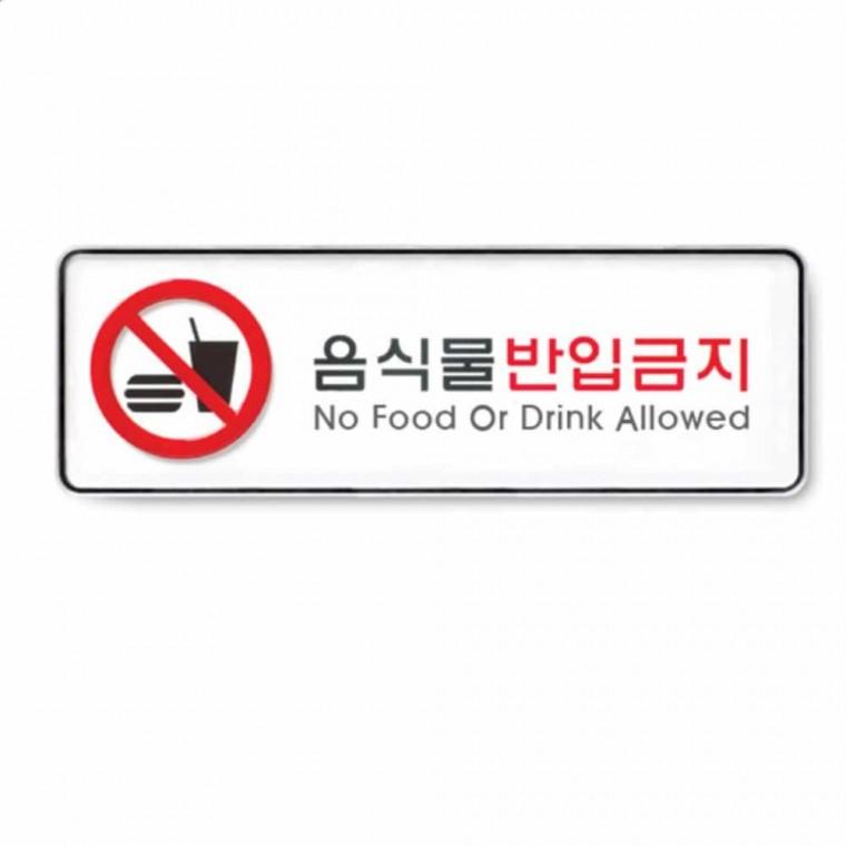 음식물 반입 금지 음식물반입금지표시판 음식반입금지표시 음식물반입금지표지 음식물반입금지표찰 음식물