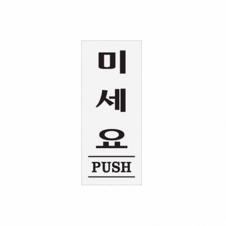 미세요 PUSH 문안내판 아크릴푯말 아크릴명판 아크릴명패 아크릴사인