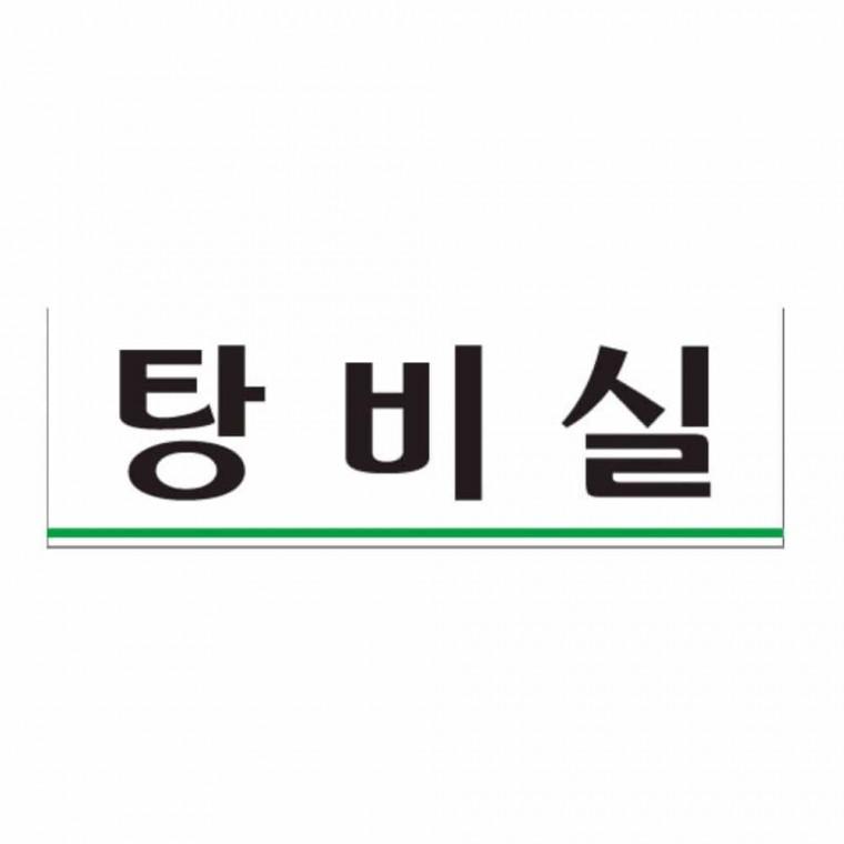 탕비실 탕비실표지판 탕비실표시 아크릴문구 탕비실안내판 휴게실안내판