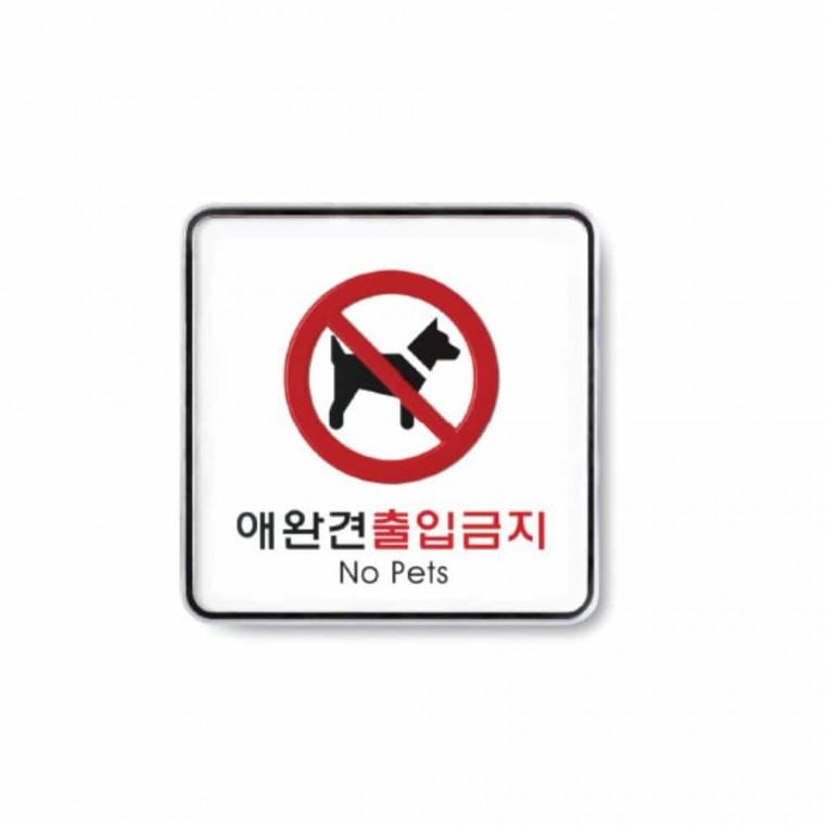애완견 출입 금지 출입금지표지판 반려동물출입금지 애완견금지표지판 애견출입금지 반려견출입금지