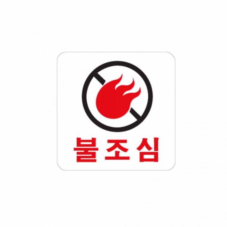 불 조심 아크릴명패 아크릴현판 위험표지판 위험표지 아크릴사인