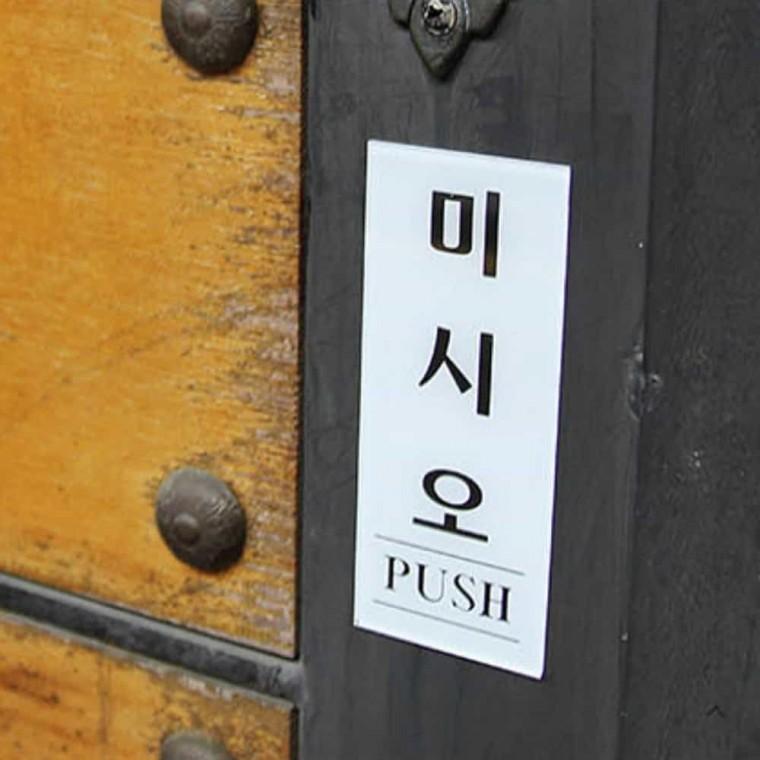 미시오 PUSH 미시오팻말 안내표지판 아크릴간판 미시오안내문 미시오표찰