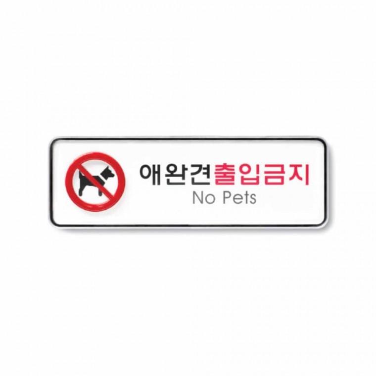 애완견 출입 금지 출입금지표지판 반려동물출입금지 애완견금지표지판 안내표지판 출입금지팻말