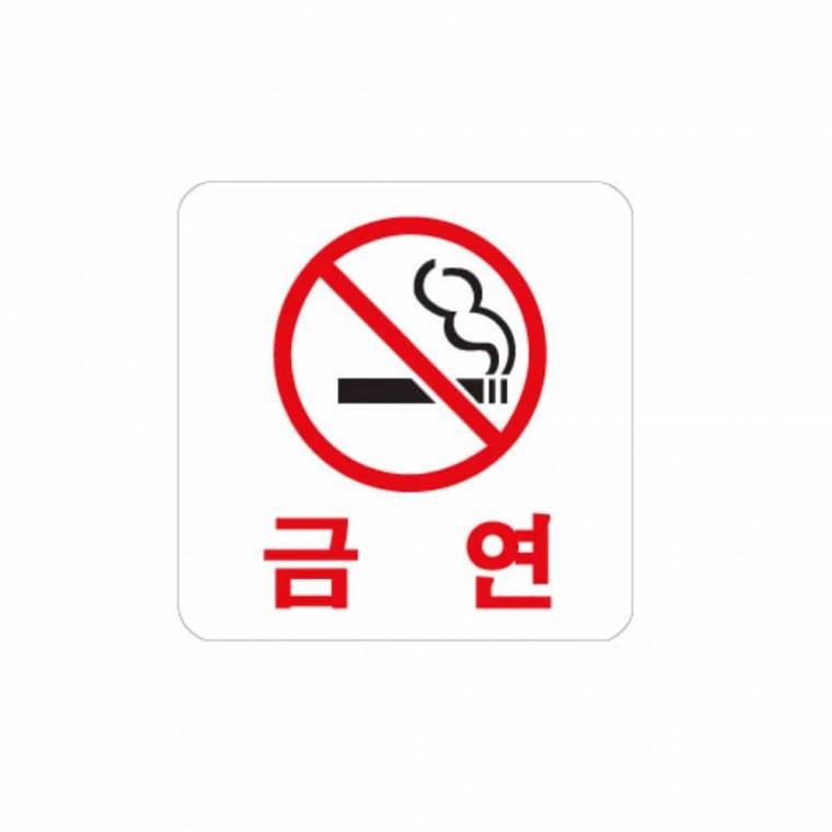 금연 금연팻말 금연표지판 금연안내 금연표시 금연구역표지