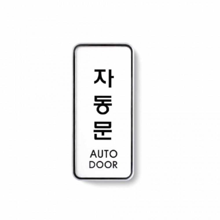 자동문 AUTO DOOR 자동문사인 자동문간판 자동문스티커 자동문사인물 자동문안내판