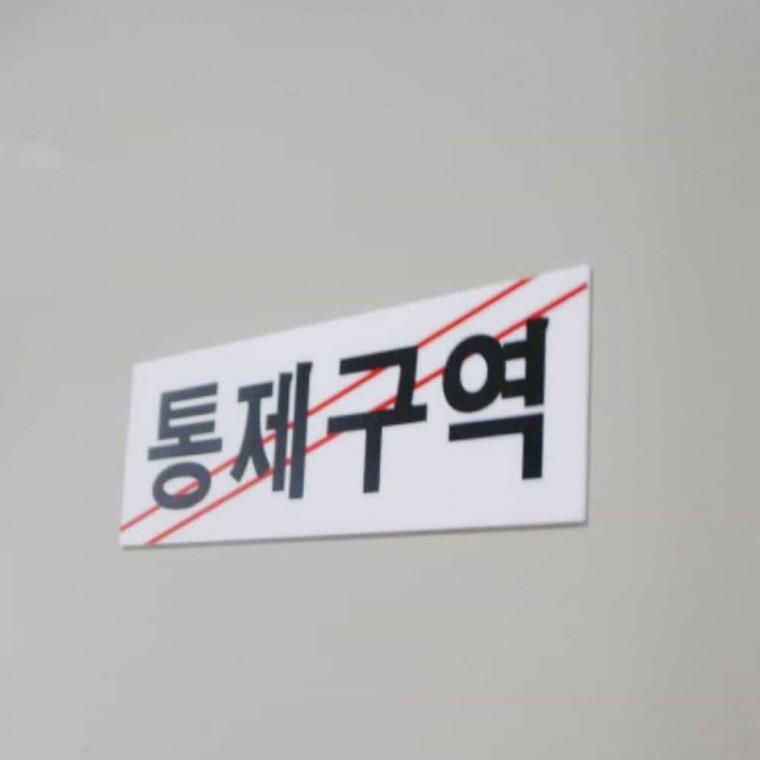 통제구역 아크릴현판 위험표지판 아크릴표지판 아크릴팻말 아크릴명판