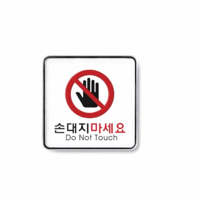 손대지 마세요 아크릴현판 경고표지 손대지마시오 촉수엄금 아크릴표지판