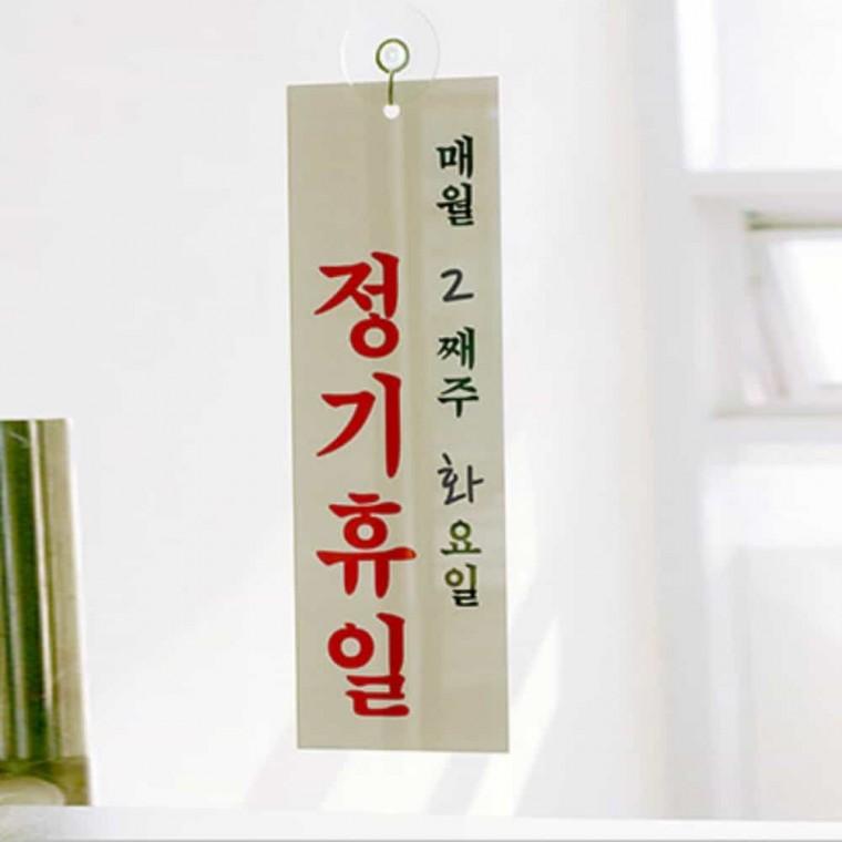 정기휴일 월 주 일 문표지판 식당문구 문표시 휴무팻말 도어스티커