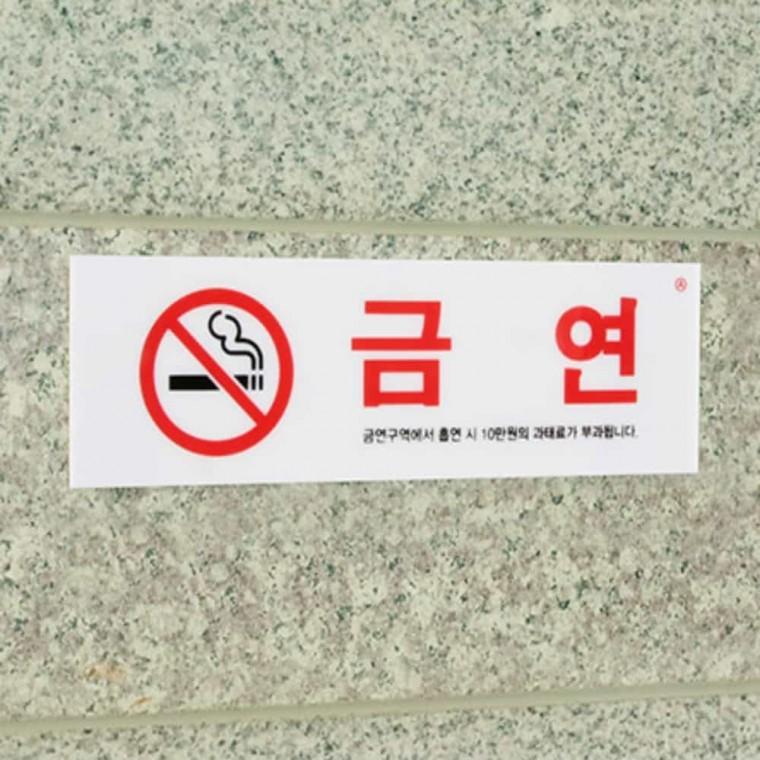 금연 금연표지판대형 금연안내판 금연피켓 금연표시 금연문구
