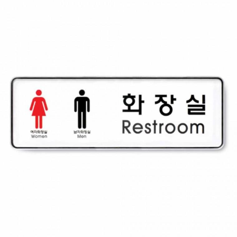 화장실 Restroom 남 여 화장실팻말 남녀화장실표시 화장실문구 화장실로고 화장실표지