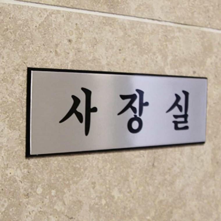 사장실 사무실이름표 사무실팻말 사무실사인 부서표지판 사무실안내
