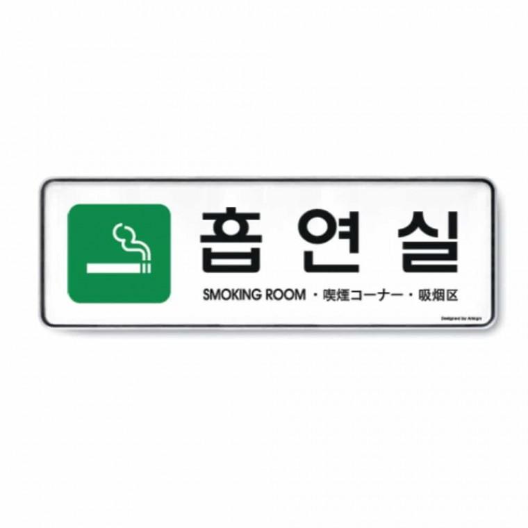 흡연실 안내문구 안내표찰 흡연구역표시 안내푯말 흡연구역표지판