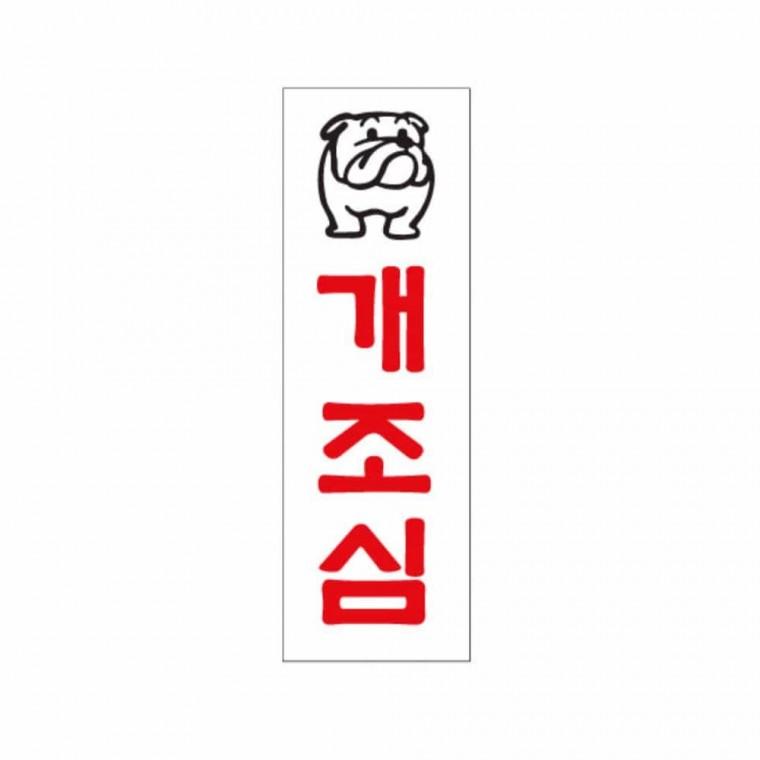 개조심 아크릴푯말 아크릴명패 경고안내판 개조심팻말 경고표지판