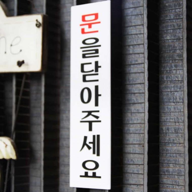 문을 닫아주세요 문표지판 현관문문구 출입문문구 현관문팻말 도어사인