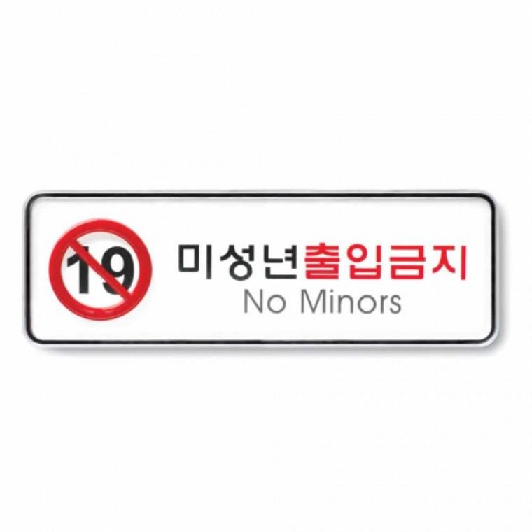 미성년 출입 금지 출입금지스티커 출입금지표시 아크릴팻말 경고표지판 아크릴명판