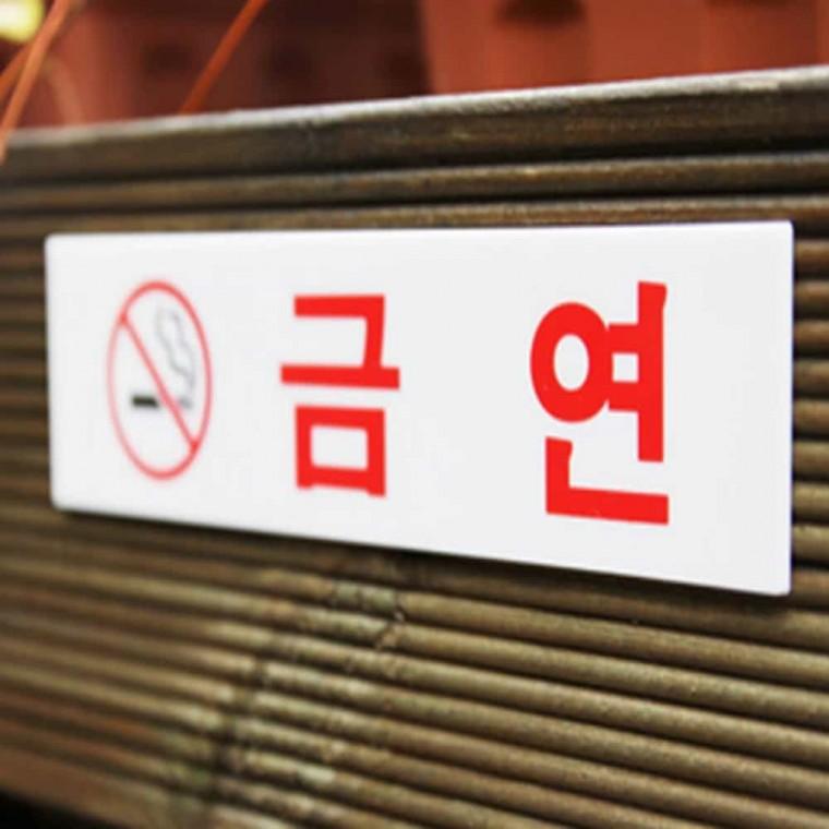 금연 금연문구 금연구역표지 금연안내판 금연안내 금연구역