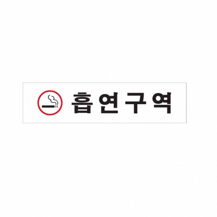 흡연 구역 적 흡연구역안내 건물안내판 가게표지판 업소스티커 가게문구