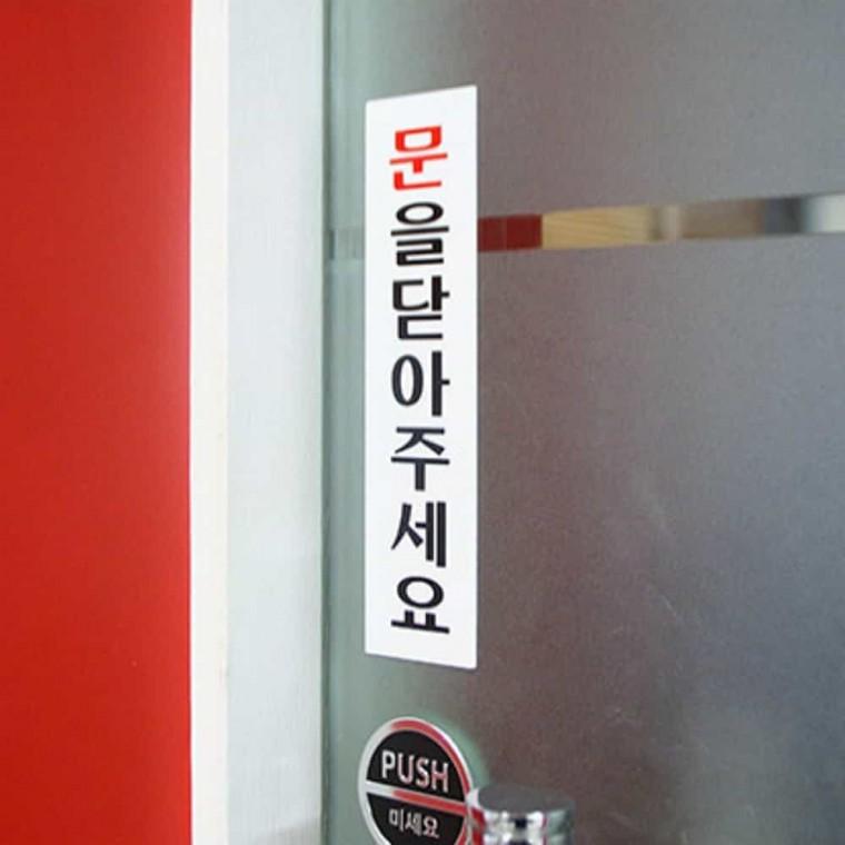 문을 닫아주세요 도어스티커 식당팻말 가게문구 건물사인 문스티커