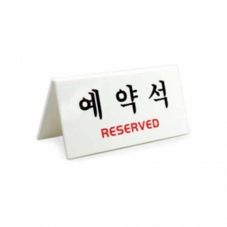 예약석 V형 예약팻말 예약석안내 예약석팻말 예약문구 아크릴예약석