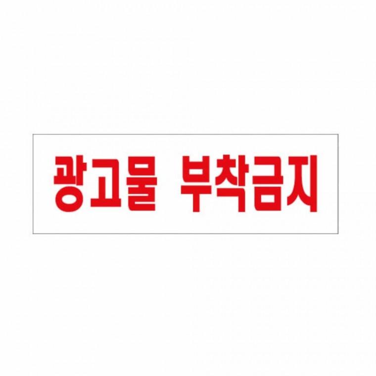 광고물 부착 금지 경고표지판 아크릴팻말 경고안내판 아크릴사인 아크릴명판