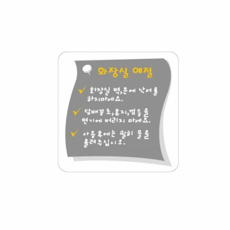 화장실 예절 화장실예절안내 화장실매너문구 화장실안내문 화장실에티켓문구 화장실예절스티커