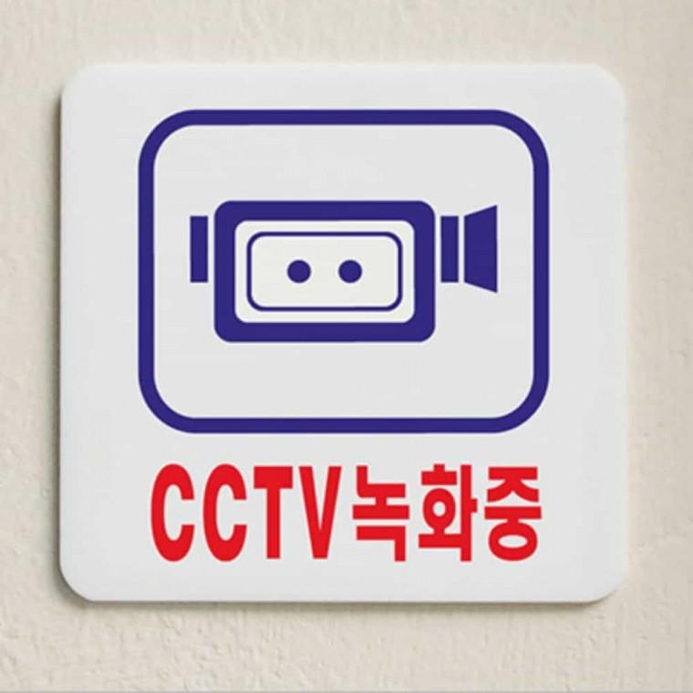 CCTV 녹화중 CCTV녹화중표지판 CCTV경고판 CCTV촬영중 CCTV설치안내문 CCTV설치안내판