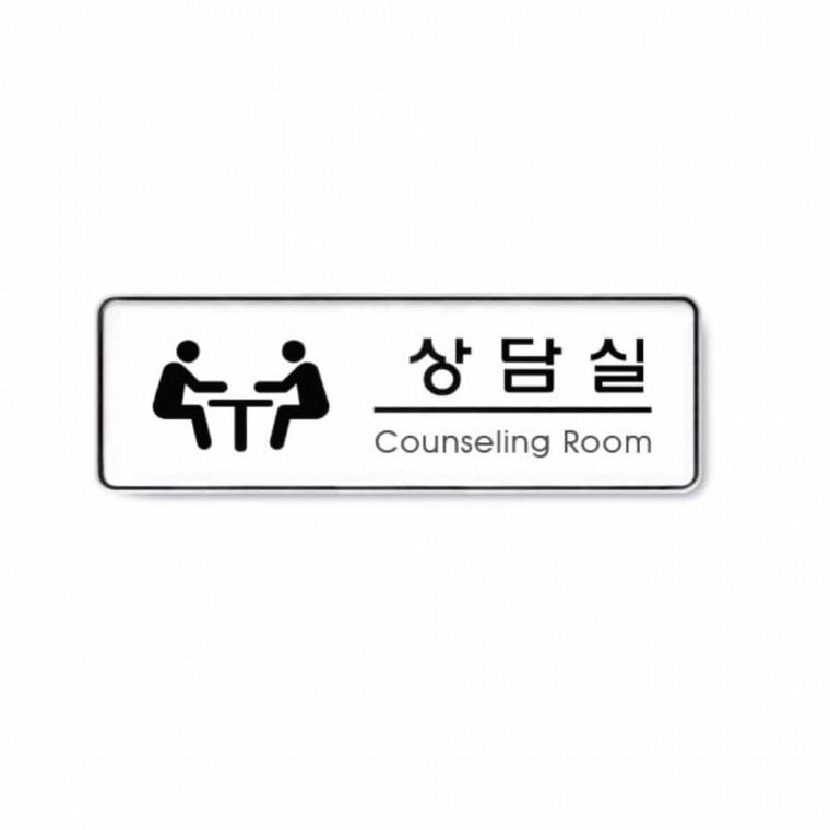 상담실 Counseling room 학교표지판 회사문구 관공서표지 학교팻말 학교표지