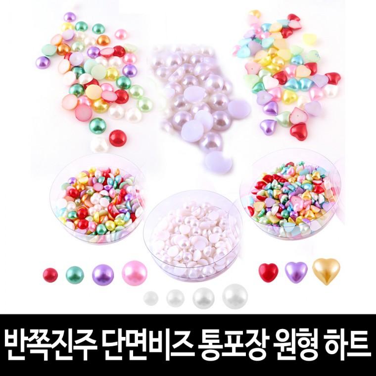 반쪽진주 단면비즈 (통포장) 하트 원형 칼라 흰색 장식진주 공예재료