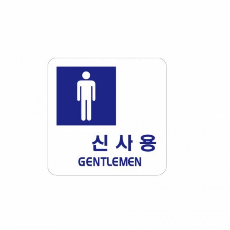 신사용 GENTLEMEN 화장실알림 화장실로고 남자화장실표지판 화장실안내문 화장실표시